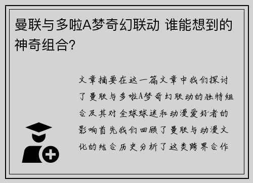 曼联与多啦A梦奇幻联动 谁能想到的神奇组合? 曼联与多啦A梦奇幻联动 谁能想到的神奇组合?