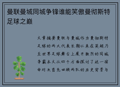 曼联曼城同城争锋谁能笑傲曼彻斯特足球之巅 曼联曼城同城争锋谁能笑傲曼彻斯特足球之巅