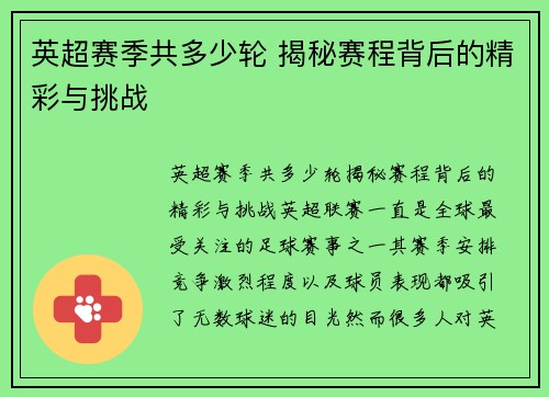 英超赛季共多少轮 揭秘赛程背后的精彩与挑战 英超赛季共多少轮 揭秘赛程背后的精彩与挑战