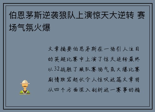 伯恩茅斯逆袭狼队上演惊天大逆转 赛场气氛火爆 伯恩茅斯逆袭狼队上演惊天大逆转 赛场气氛火爆