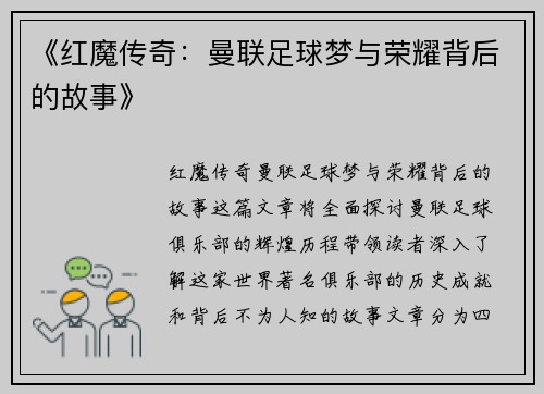 《红魔传奇:曼联足球梦与荣耀背后的故事》 《红魔传奇:曼联足球梦与荣耀背后的故事》