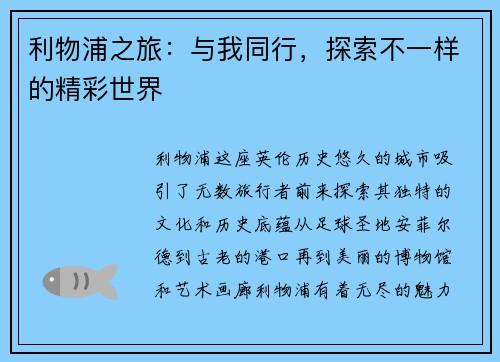 利物浦之旅:与我同行,探索不一样的精彩世界 利物浦之旅:与我同行,探索不一样的精彩世界