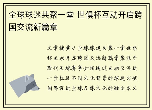 全球球迷共聚一堂 世俱杯互动开启跨国交流新篇章 全球球迷共聚一堂 世俱杯互动开启跨国交流新篇章
