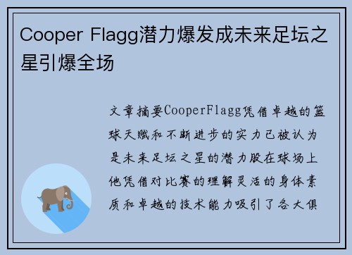 Cooper Flagg潜力爆发成未来足坛之星引爆全场 Cooper Flagg潜力爆发成未来足坛之星引爆全场