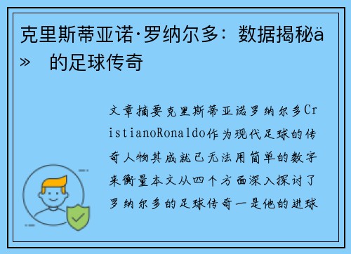 克里斯蒂亚诺·罗纳尔多:数据揭秘他的足球传奇 克里斯蒂亚诺·罗纳尔多:数据揭秘他的足球传奇