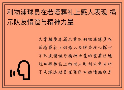 利物浦球员在若塔葬礼上感人表现 揭示队友情谊与精神力量 利物浦球员在若塔葬礼上感人表现 揭示队友情谊与精神力量