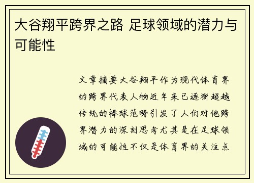 大谷翔平跨界之路 足球领域的潜力与可能性 大谷翔平跨界之路 足球领域的潜力与可能性