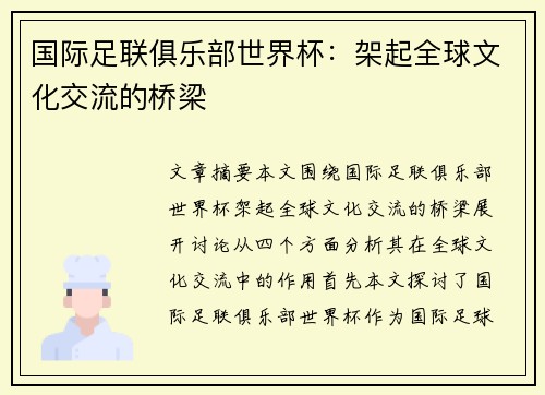国际足联俱乐部世界杯:架起全球文化交流的桥梁 国际足联俱乐部世界杯:架起全球文化交流的桥梁