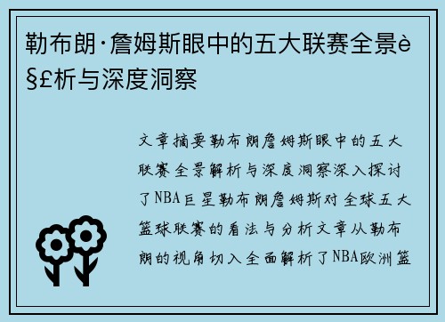 勒布朗·詹姆斯眼中的五大联赛全景解析与深度洞察 勒布朗·詹姆斯眼中的五大联赛全景解析与深度洞察