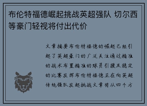 布伦特福德崛起挑战英超强队 切尔西等豪门轻视将付出代价 布伦特福德崛起挑战英超强队 切尔西等豪门轻视将付出代价