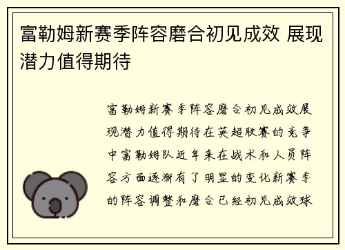 富勒姆新赛季阵容磨合初见成效 展现潜力值得期待 富勒姆新赛季阵容磨合初见成效 展现潜力值得期待