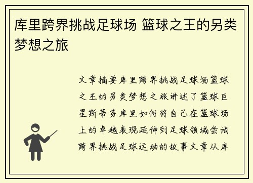 库里跨界挑战足球场 篮球之王的另类梦想之旅 库里跨界挑战足球场 篮球之王的另类梦想之旅