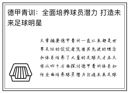德甲青训:全面培养球员潜力 打造未来足球明星 德甲青训:全面培养球员潜力 打造未来足球明星