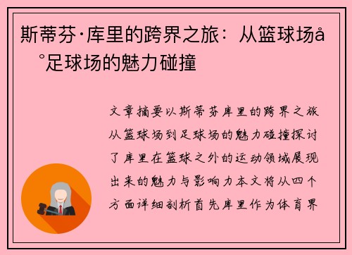 斯蒂芬·库里的跨界之旅:从篮球场到足球场的魅力碰撞 斯蒂芬·库里的跨界之旅:从篮球场到足球场的魅力碰撞