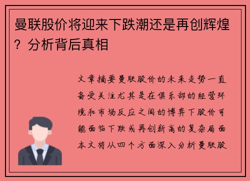 曼联股价将迎来下跌潮还是再创辉煌?分析背后真相 曼联股价将迎来下跌潮还是再创辉煌?分析背后真相
