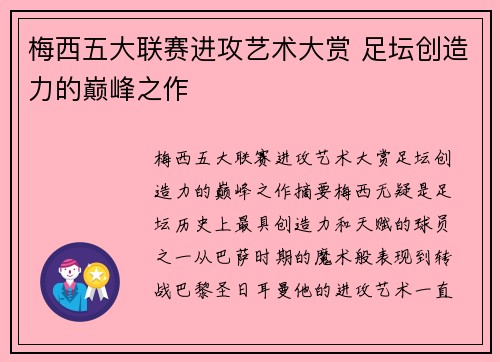 梅西五大联赛进攻艺术大赏 足坛创造力的巅峰之作 梅西五大联赛进攻艺术大赏 足坛创造力的巅峰之作