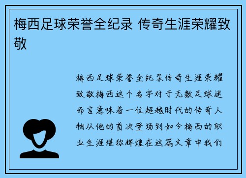 梅西足球荣誉全纪录 传奇生涯荣耀致敬 梅西足球荣誉全纪录 传奇生涯荣耀致敬