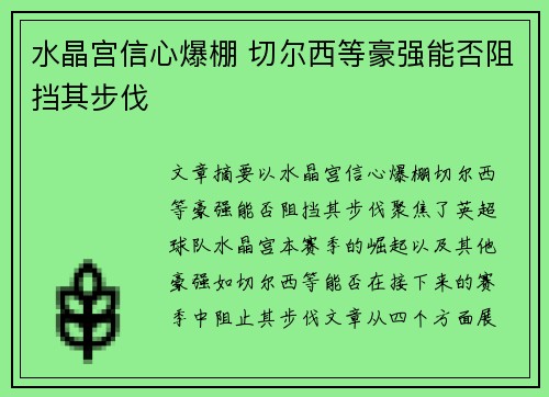 水晶宫信心爆棚 切尔西等豪强能否阻挡其步伐 水晶宫信心爆棚 切尔西等豪强能否阻挡其步伐