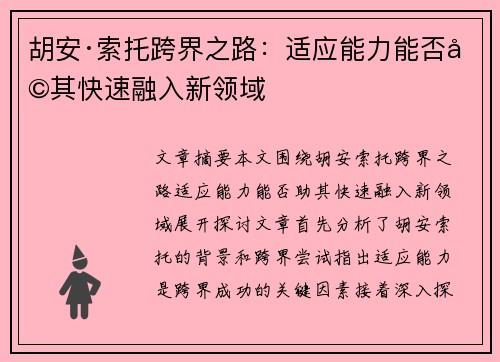 胡安·索托跨界之路:适应能力能否助其快速融入新领域 胡安·索托跨界之路:适应能力能否助其快速融入新领域