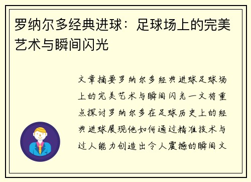 罗纳尔多经典进球:足球场上的完美艺术与瞬间闪光 罗纳尔多经典进球:足球场上的完美艺术与瞬间闪光