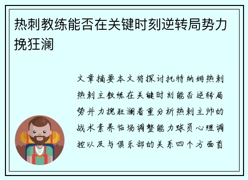热刺教练能否在关键时刻逆转局势力挽狂澜 热刺教练能否在关键时刻逆转局势力挽狂澜
