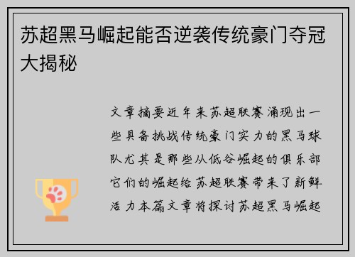 苏超黑马崛起能否逆袭传统豪门夺冠大揭秘 苏超黑马崛起能否逆袭传统豪门夺冠大揭秘