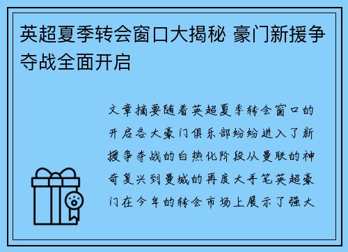 英超夏季转会窗口大揭秘 豪门新援争夺战全面开启 英超夏季转会窗口大揭秘 豪门新援争夺战全面开启