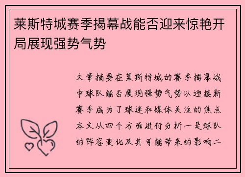 莱斯特城赛季揭幕战能否迎来惊艳开局展现强势气势 莱斯特城赛季揭幕战能否迎来惊艳开局展现强势气势