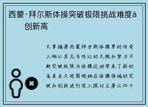 西蒙·拜尔斯体操突破极限挑战难度再创新高 西蒙·拜尔斯体操突破极限挑战难度再创新高