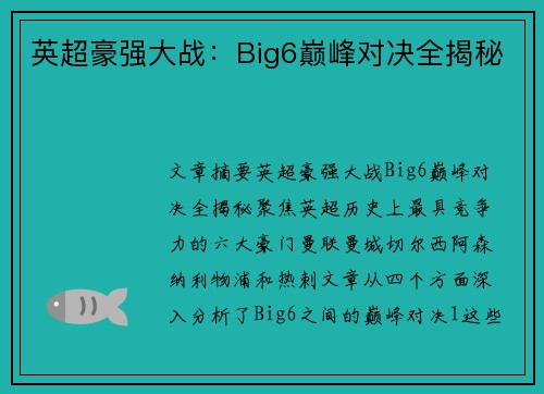 英超豪强大战:Big6巅峰对决全揭秘 英超豪强大战:Big6巅峰对决全揭秘