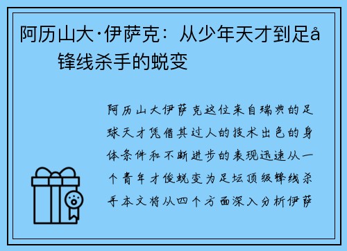 阿历山大·伊萨克:从少年天才到足坛锋线杀手的蜕变 阿历山大·伊萨克:从少年天才到足坛锋线杀手的蜕变