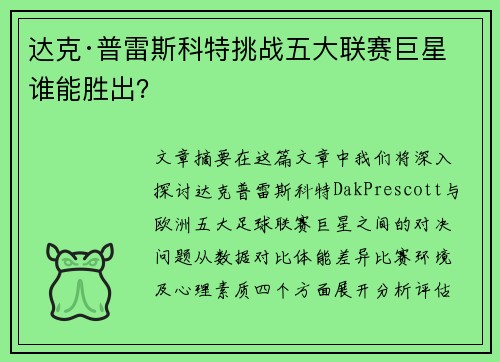 达克·普雷斯科特挑战五大联赛巨星 谁能胜出? 达克·普雷斯科特挑战五大联赛巨星 谁能胜出?