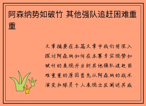 阿森纳势如破竹 其他强队追赶困难重重 阿森纳势如破竹 其他强队追赶困难重重