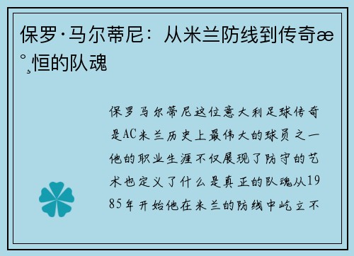 保罗·马尔蒂尼:从米兰防线到传奇永恒的队魂 保罗·马尔蒂尼:从米兰防线到传奇永恒的队魂