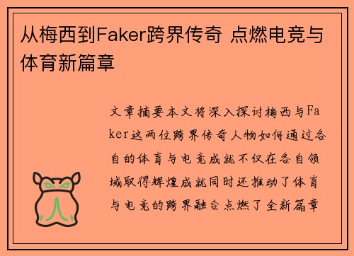 从梅西到Faker跨界传奇 点燃电竞与体育新篇章 从梅西到Faker跨界传奇 点燃电竞与体育新篇章