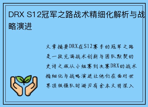 DRX S12冠军之路战术精细化解析与战略演进 DRX S12冠军之路战术精细化解析与战略演进