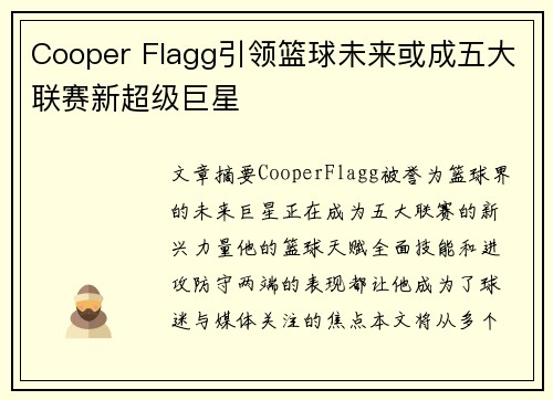 Cooper Flagg引领篮球未来或成五大联赛新超级巨星 Cooper Flagg引领篮球未来或成五大联赛新超级巨星