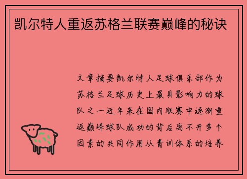 凯尔特人重返苏格兰联赛巅峰的秘诀 凯尔特人重返苏格兰联赛巅峰的秘诀