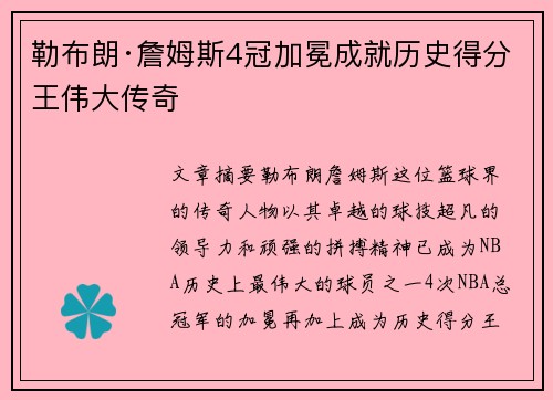 勒布朗·詹姆斯4冠加冕成就历史得分王伟大传奇 勒布朗·詹姆斯4冠加冕成就历史得分王伟大传奇