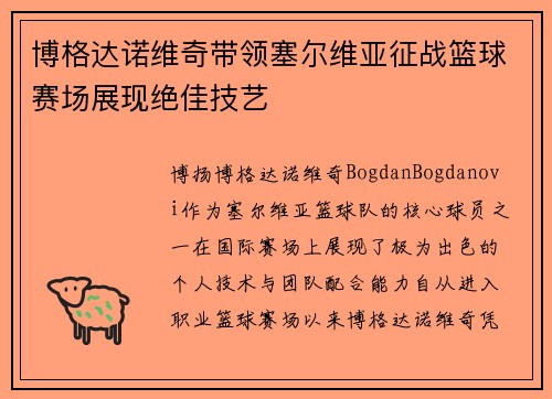 博格达诺维奇带领塞尔维亚征战篮球赛场展现绝佳技艺 博格达诺维奇带领塞尔维亚征战篮球赛场展现绝佳技艺