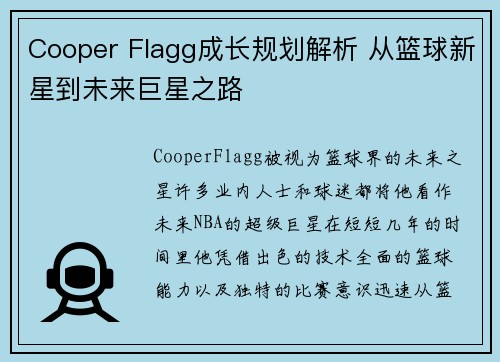Cooper Flagg成长规划解析 从篮球新星到未来巨星之路 Cooper Flagg成长规划解析 从篮球新星到未来巨星之路