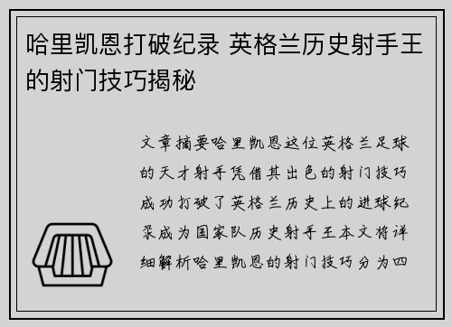 哈里凯恩打破纪录 英格兰历史射手王的射门技巧揭秘 哈里凯恩打破纪录 英格兰历史射手王的射门技巧揭秘