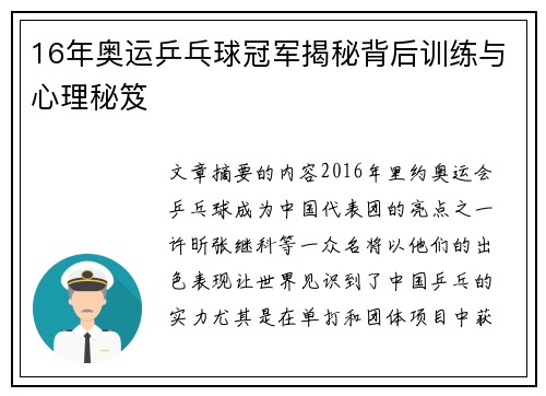 16年奥运乒乓球冠军揭秘背后训练与心理秘笈 16年奥运乒乓球冠军揭秘背后训练与心理秘笈