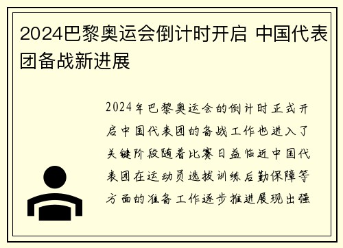 2024巴黎奥运会倒计时开启 中国代表团备战新进展 2024巴黎奥运会倒计时开启 中国代表团备战新进展