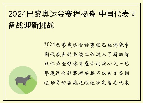 2024巴黎奥运会赛程揭晓 中国代表团备战迎新挑战 2024巴黎奥运会赛程揭晓 中国代表团备战迎新挑战