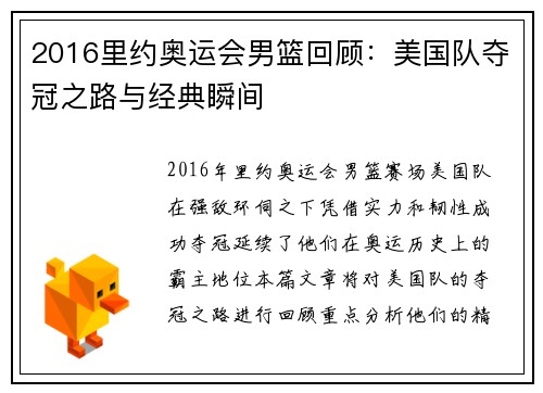 2016里约奥运会男篮回顾:美国队夺冠之路与经典瞬间 2016里约奥运会男篮回顾:美国队夺冠之路与经典瞬间