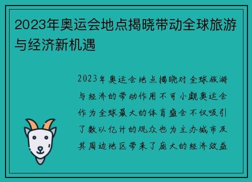 2023年奥运会地点揭晓带动全球旅游与经济新机遇 2023年奥运会地点揭晓带动全球旅游与经济新机遇