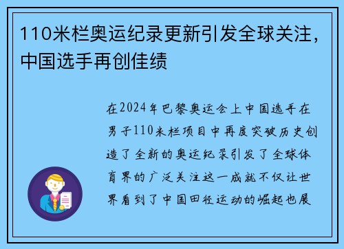 110米栏奥运纪录更新引发全球关注,中国选手再创佳绩 110米栏奥运纪录更新引发全球关注,中国选手再创佳绩