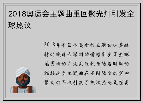 2018奥运会主题曲重回聚光灯引发全球热议 2018奥运会主题曲重回聚光灯引发全球热议