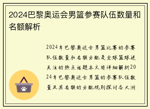 2024巴黎奥运会男篮参赛队伍数量和名额解析 2024巴黎奥运会男篮参赛队伍数量和名额解析